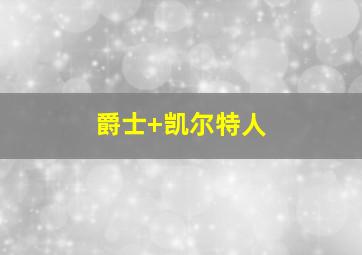 爵士 凯尔特人